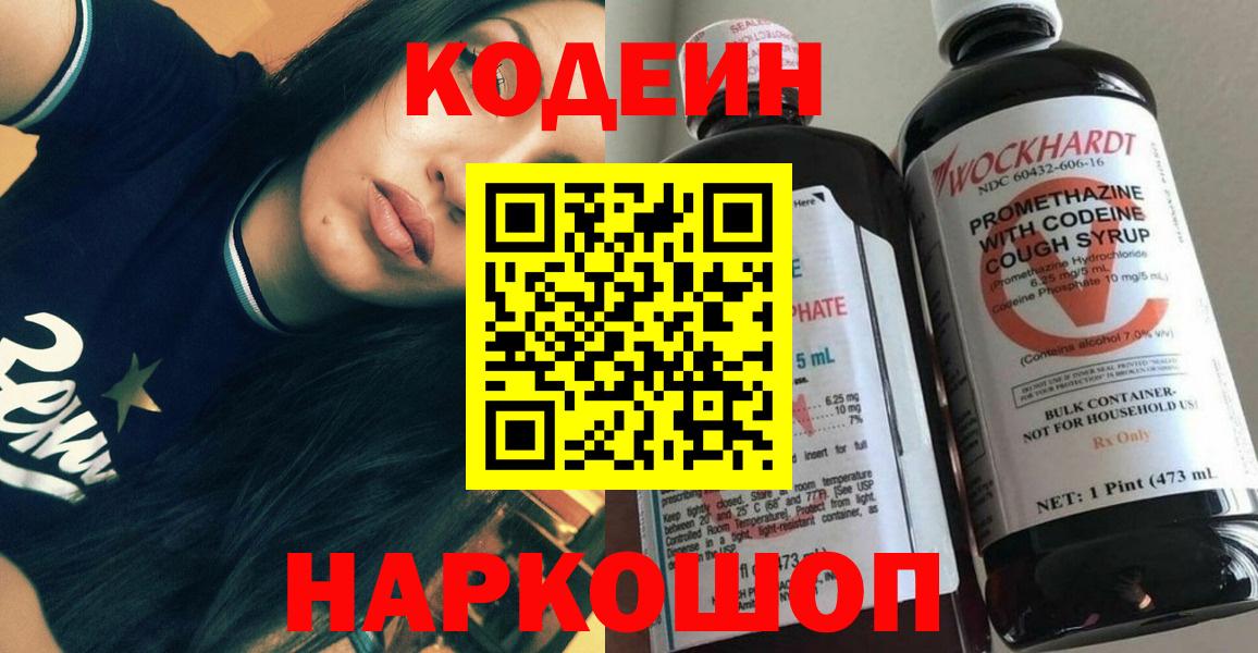 Гурьевск  Кодеин напиток Lean (лин)  Вход с VPN  Codein Purple Drank 
